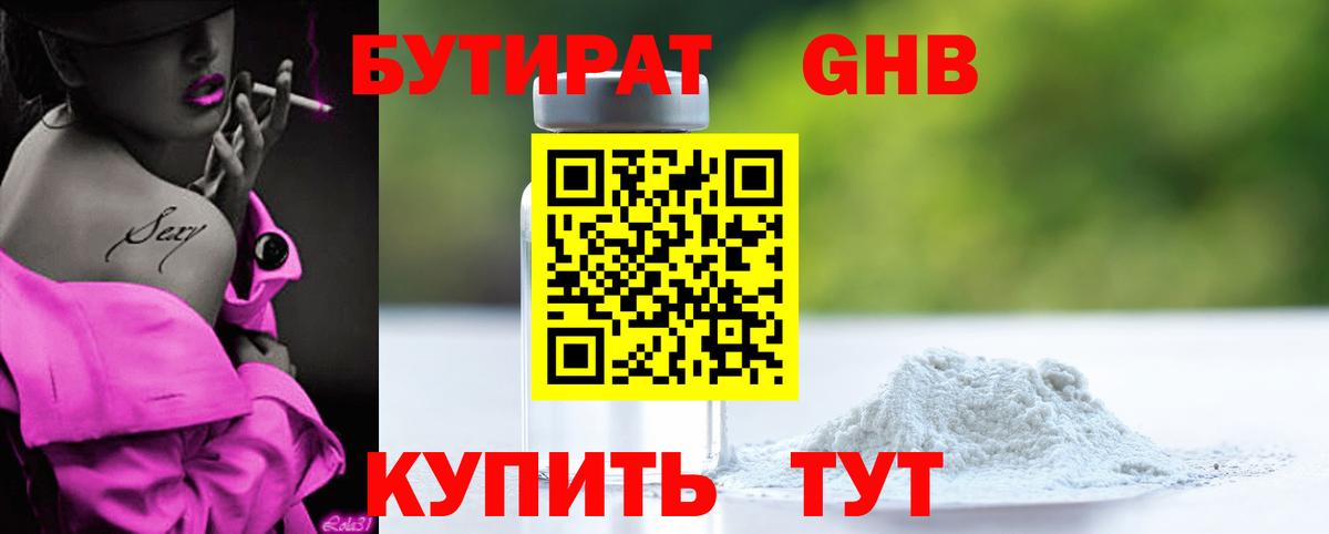 Людиново  БУТИРАТ BDO 33%  Вход с VPN 